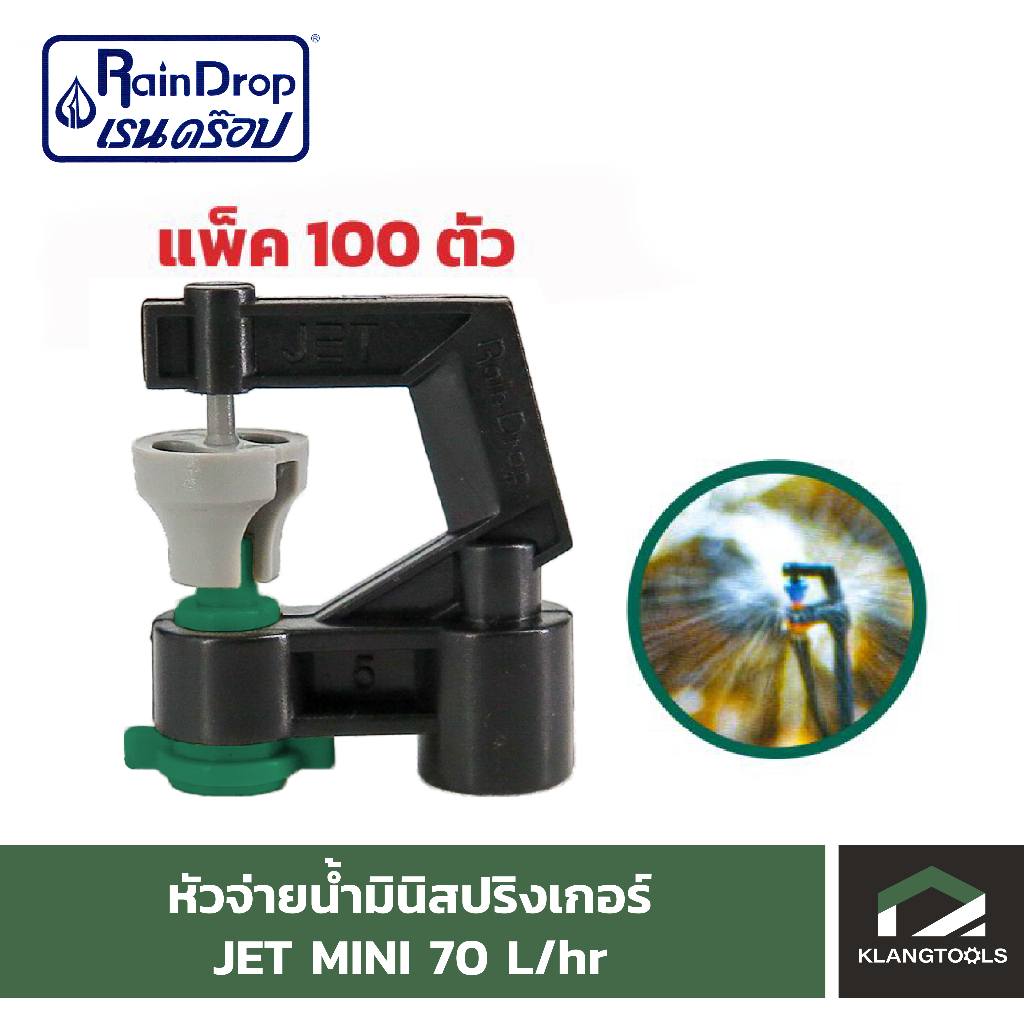หัวจ่ายน้ำเรนดรอป รุ่น JET MINI 70 ลิตร ( แพ็ค 100 ตัว ) | Shopee Thailand