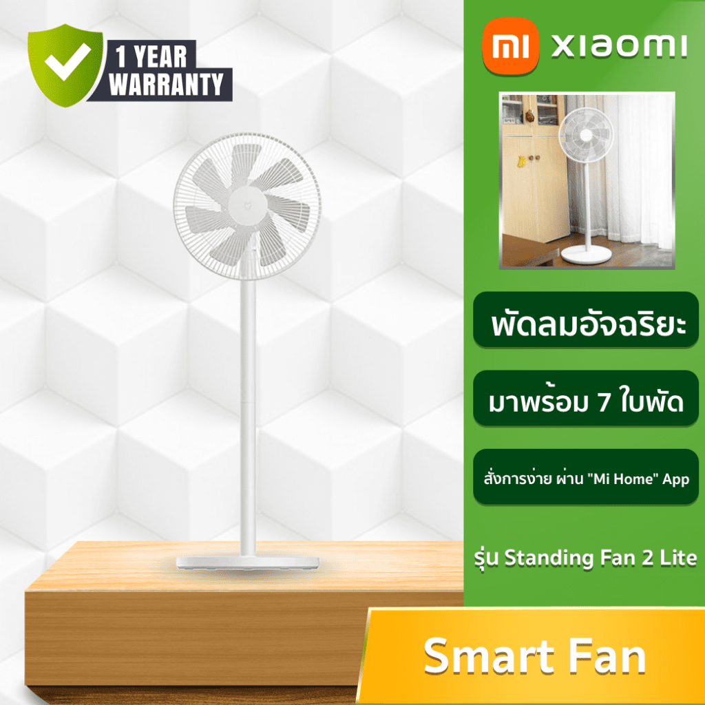 xiaomi-smart-standing-fan-2-lite-พัดลมตั้งพื้นอัจฉริยะ