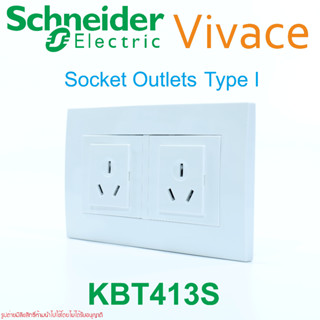 KBT413S Schneider Electric Vivace KBT426_16S ปลั๊กType I เต้ารับType I ปลั๊กออสเตรเลีย ปลั๊กจีน เต้ารับออสเตรเลีย