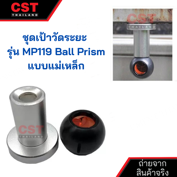 ชุดเป้าวัดระยะ-แบบ-mini-prism-รุ่น-mp119-ball-prism