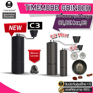 Y141[ ประกันศูนย์ไทย1ปี ] Timemore C2 / C2MAX / C3 / Timemore Grinder เครื่องบดกาแฟ
