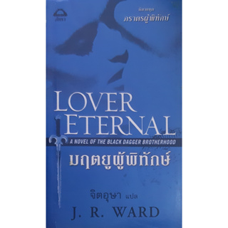 ชุด ภราดรผู้พิทักษ์ #2 ตอน มฤตยูผู้พิทักษ์ (Lover Eternal) J.R.Ward  จิตอุษา แก้วกานต์ นิยายโรมานซ์