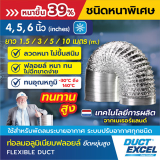 Duct Excel ท่อลมอลูมิเนียมฟอยล์ ชนิดยืดหยุ่นสูง รุ่นหนาพิเศษ ขนาด 4, 5, 6 นิ้ว ท่อลม ท่อดูดควัน ท่อดูดอากาศ