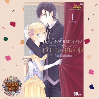 รักต้องห้ามระหว่างเจ้านายกับคนรับใช้ เล่ม 1 มือ 1 พร้อมส่ง