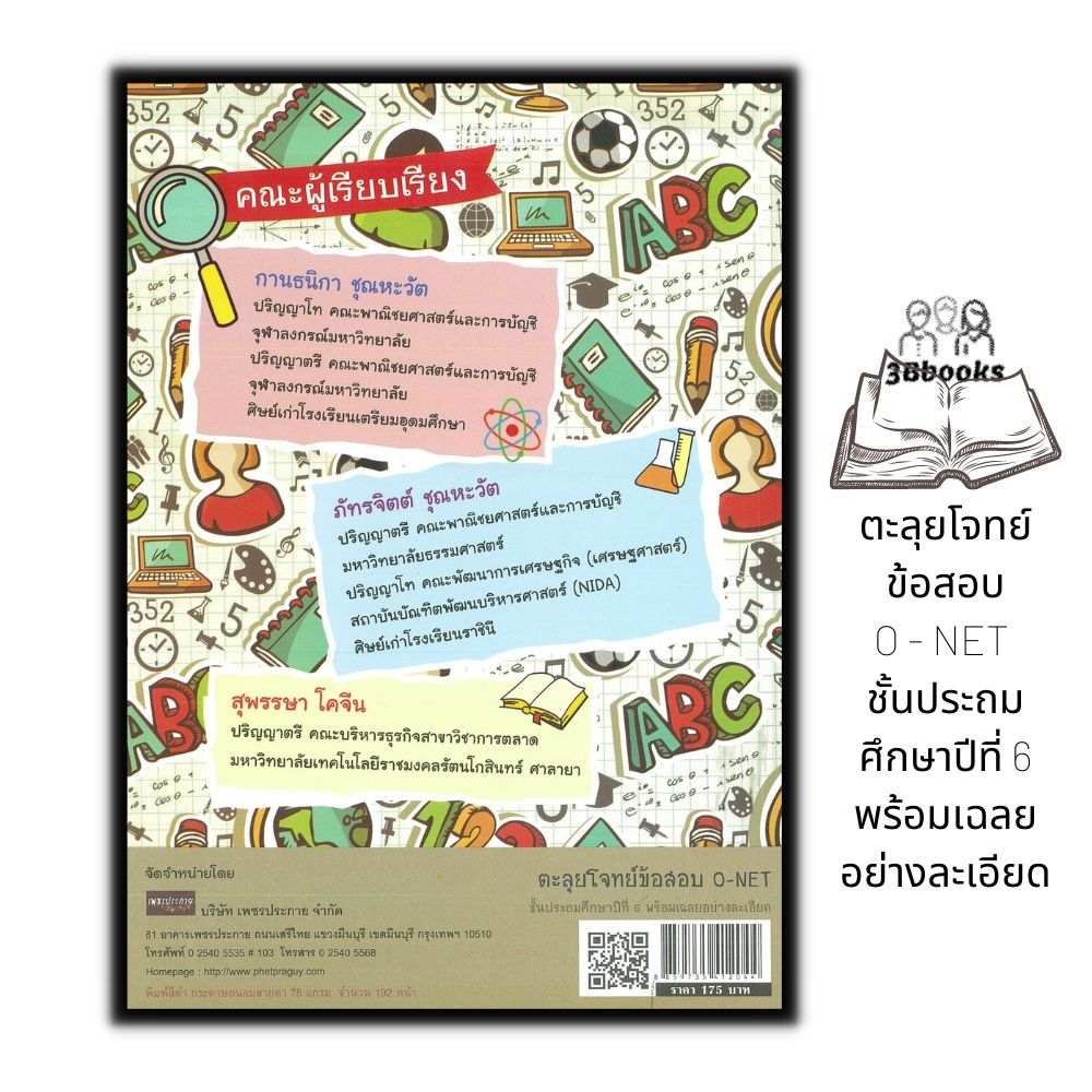 หนังสือ-ตะลุยโจทย์ข้อสอบ-o-net-ชั้นประถมศึกษาปีที่-6-พร้อมเฉลยอย่างละเอียด-คู่มือสอบเข้ามัธยมศึกษา-คู่มือเรียนประถม