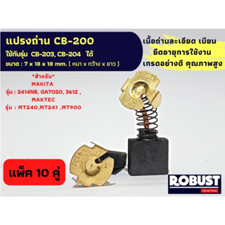 (แพ็ค 10 คู่) แปรงถ่านลูกหมู หินเจียร สำหรับ MAKITA , MAKTEC CB-200 ใช้ร่วมกับ CB-203, CB-204 ได้ สเปคเดียวกัน