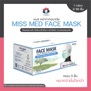 Miss MED Face Mask สีฟ้า 🔵หน้ากากอนามัยใช้แล้วทิ้ง แมส หน้ากากปิดปาก ผ้าปิดจมูก แมสปิดจมูก