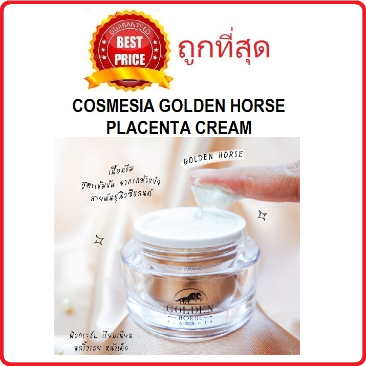 beauty-siam-แท้ทั้งร้าน-แบ่งขายครีมรกม้าหน้าใส-cosmesia-golden-horse-placenta-cream