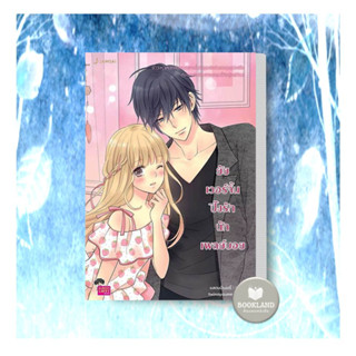 หนังสือนิยาย ยัยเวอร์จิ้นปิ๊งรักนักเพลย์บอย  ผู้เขียน: แสตมป์เบอรี่  สำนักพิมพ์: แจ่มใส #booklandshop