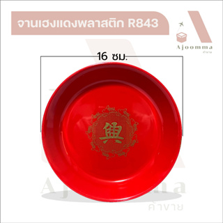 จานเฮงแดง R843 จานแดงไหว้เจ้า 16 ซม. จานเฮง จานใส่ผลไม้ไหว้พระ