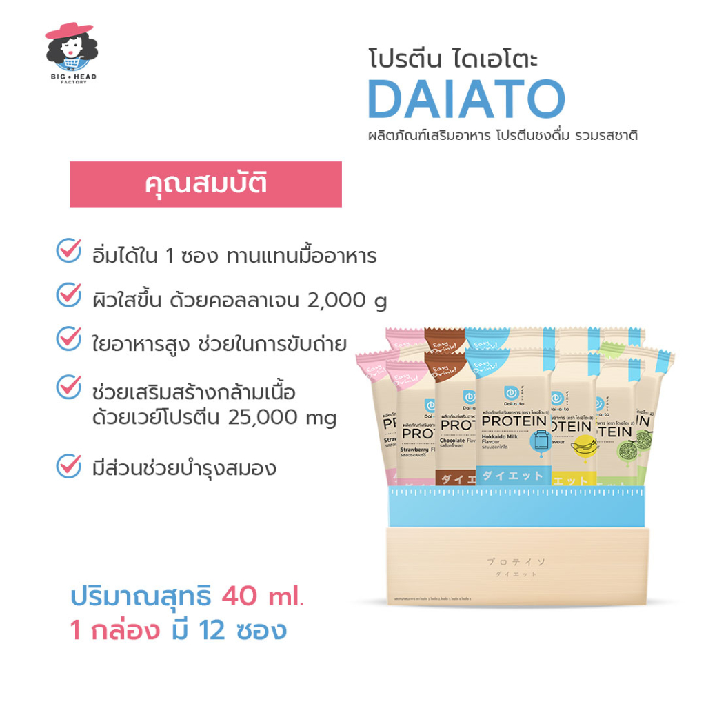 daiato-ไดเอโตะ-รสรวม-โปรตีนเช็ก-เวย์โปรตีน-คุมหิว-ลดน้ำหนัก-ควบคุมอาหาร-สร้างกล้ามเนื้อ-ควบคุมน้ำหนัก-บำรุงผิว-คอลลาเจน