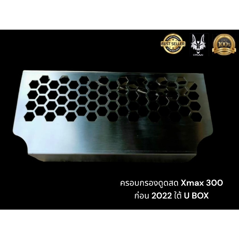 ครอบกรองดูดสด-xmax-300-ก่อนปี-2022-ลายหกเหลี่ยม-รังผึ้งงานละเอียด