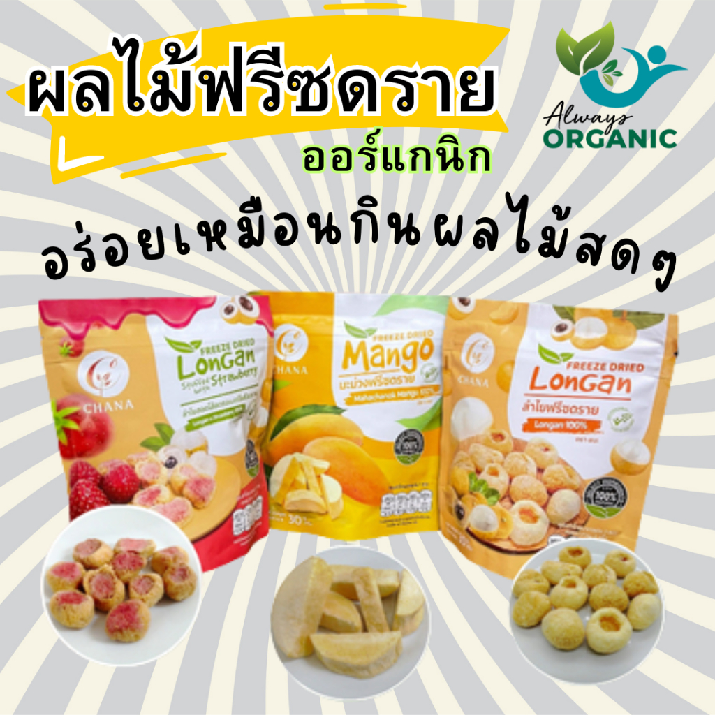 always-organic-ผลไม้ฟรีซดราย-ผลไม้สดๆนำมาฟรีซดราย-ออร์แกนิก