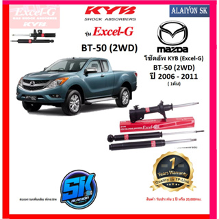 KYB Excel-G โช๊คอัพ MAZDA BT-50 (2WD) ปี 06 - 11 คายาบ้า (รวมส่งแล้ว)