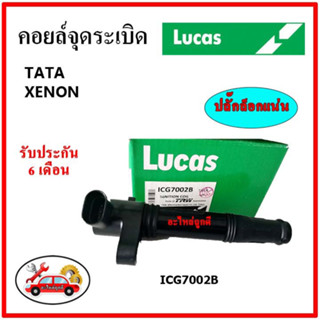 LUCAS คอยล์จุดระเบิด คอยล์หัวเทียน TATA XENON ทาทา ซีนอล