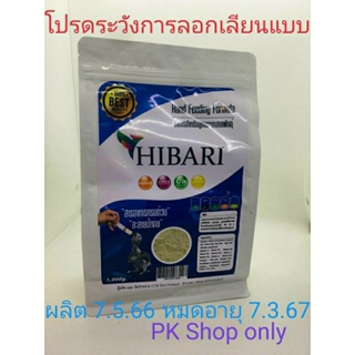 สินค้า อาหารลูกป้อน HIBARI 1 Kg อาหารลูกป้อนทุกสายพันธุ์กดรับคูปองส่งฟรีก่อน