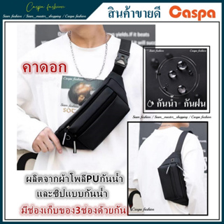 ภาพหน้าปกสินค้า[Flash Sale] กระเป๋าคาดอก กันน้ำ พร้อมช่องใส่หูฟัง กระเป๋าคาดเอว​ กระเป๋าราคาถูก​ สำหรับผู้ชายและผู้หญิ​ง​ XB73 XB495 ที่เกี่ยวข้อง