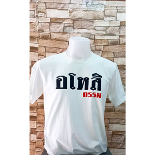 เสื้อยืดลายอโหสิกรรม