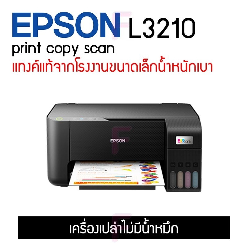 epson-l3110-l3210-เครื่องเปล่าไม่มีหมึก-เครื่องพร้อมหมึกแท้