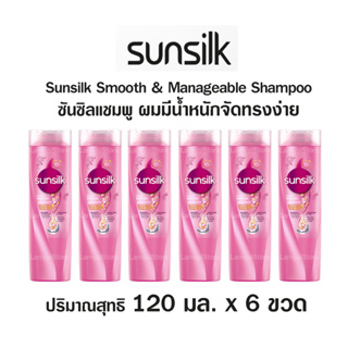 ยาสระผม ซันซิล Sunsilk แชมพูสระผม แชมพูซันซิล ซันซิลแชมพู สูตรผมมีน้ำหนักจัดทรงง่าย สีชมพู ขนาด 6x120 มล.