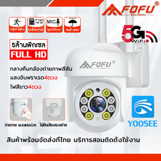 กล้องวงจรปิดไร้สาย 5g Wirless IP camera 2.4Ghz/5Ghz 5ล้านพิกเซล ดูกล้องผ่านแอพเมนูภาษาไทย ถ่ายภาพได้ตอนแสงน้อย YOOSEE