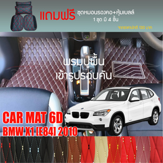 พรมปูพื้นรถยนต์ VIP 6D ตรงรุ่นสำหรับ BMW X1 (E84) ปี 2010 มีให้เลือกหลากสี (แถมฟรี! ชุดหมอนรองคอ+ที่คาดเบลท์)