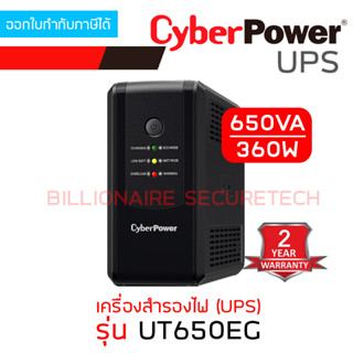 CYBERPOWER UT650EG เครื่องสำรองไฟ (UPS) 650VA 360W BY BILLIONAIRE SECURETECH