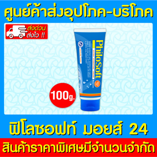 📌พร้อมส่ง📌 PHILOSOFT MOIST 24 ขนาด 100 g. สำหรับ ผิวแห้งโดยเฉพาะ (ส่งเร็ว) (ถูกที่สุด)