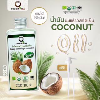 (ส่งฟรี!!)น้ำมันมะพร้าว ออร์แกนิก Organic แท้100% น้ำมันมะพร้าวสกัดเย็น COCONUTOIL น้ำมันคีโต keto น้ำมันมะพร้าว300ml.