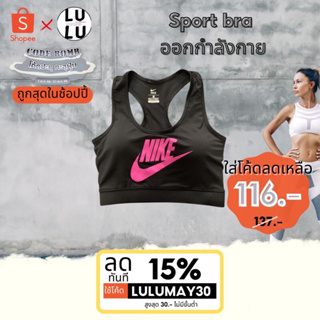 สินค้า Sport bra ออกกำลังกาย Light Support มีฟองน้ำในตัว พร้อมส่ง