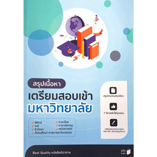 (Chulabook) สรุปเนื้อหาเตรียมสอบเข้ามหาวิทยาลัย 9789990157857