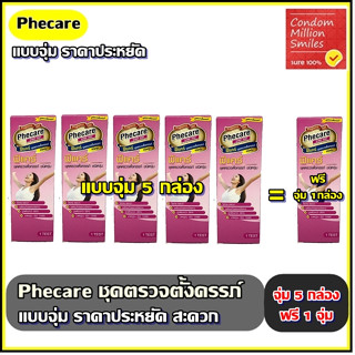 ++ซื้อ5ฟรี1กล่อง++Phecare Pregnancy Strip Test  ชุดตรวจตั้งครรภ์แบบจุ่ม ++ที่ตรวจครรภ์มีมาตรฐานแม่นยำ ที่ตรวจตั้งครรภ์++