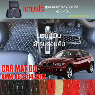 พรมปูพื้นรถยนต์ VIP 6D ตรงรุ่นสำหรับ BMW X6 ปี 2014-2017 มีให้เลือกหลากสี (แถมฟรี! ชุดหมอนรองคอ+ที่คาดเบลท์)