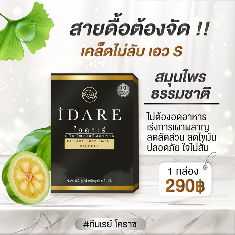 ของแท้-โปร-5-แถม1-ไอดาเร่-idare-ลดน้ำหนัก-สูตรดื้อยา-ผอมเร่งด่วน-ลดหน้าท้อง-คุมหิว-อิ่มนาน-กระชับสัดส่วน-ลดต้นขา