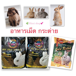 ภาพหน้าปกสินค้าอาหารเม็ดกระต่าย BH 🐰แบ่งขาย 500 g./  อาหารเม็ด gold rabbit plus  1 kg. ซึ่งคุณอาจชอบราคาและรีวิวของสินค้านี้
