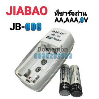 JIABAO JB-006 ที่ชาร์จเเบต AA,AAA,9V
