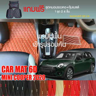 พรมปูพื้นรถยนต์ VIP 6D ตรงรุ่นสำหรับ MINI Clubman ปี 2020 มีให้เลือกหลากสี (แถมฟรี! ชุดหมอนรองคอ+ที่คาดเบลท์)