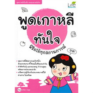 [ศูนย์หนังสือจุฬาฯ]9786163812834พูดเกาหลีทันใจ พิชิตได้ทุกสถานการณ์ c111