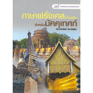 [ศูนย์หนังสือจุฬาฯ]9789746716451ภาษาฝรั่งเศสเบื้องต้น สำหรับมัคคุเทศก์ c112