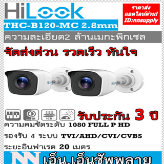 ภาพหน้าปกสินค้ากล้องวงจรปิด Hilook รุ่น THC-B120-MC(2MP) 2 ตัว **ไม่แถมอะแด๊ปเตอร์*ไม่ใช่กล้อง Wifi** ที่เกี่ยวข้อง