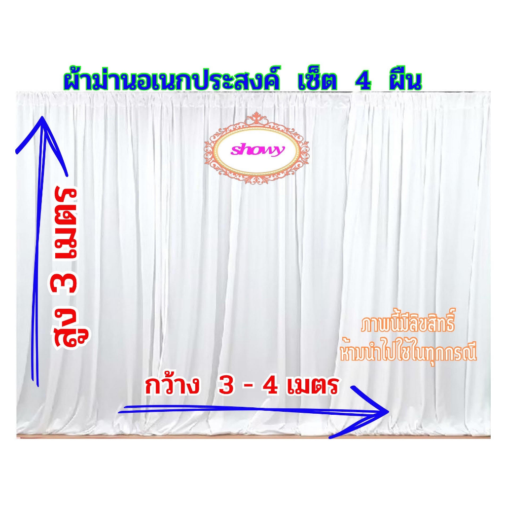 ผ้าม่านอเนกประสงค์-เซ็ต-4-ผืน-สูงพิเศษ-3เมตร-แบรนด์-showy-ลิขสิทธิ์แท้-งานเย็บปราณีต-ม่านงานแต่ง-งานหมั้น-ม่านงานพิธี