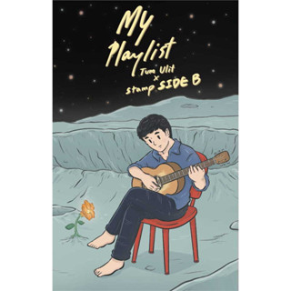 หนังสือ My Playlist Tum Ulit x Stamp Side B - 10 มิลลิเมตร