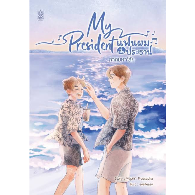 หนังสือพร้อมส่ง-my-president-แฟนผมเป็นประธาน-ภาคมหาลัย-narikasaii-พฤษภา-pruesapha-นิยายวาย-booksforfun