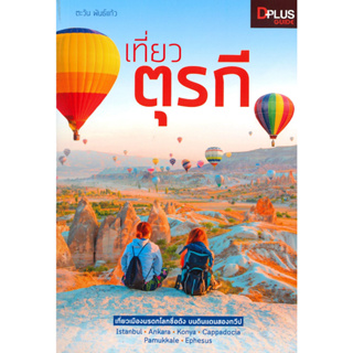 หนังสือพร้อมส่ง  #เที่ยวตุรกี Turkey #Dplus Guide #ตะวัน พันธ์แก้ว #booksforfun