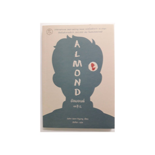 นิยายแปลเกาหลี อัลมอนด์ ALMOND ติดอันดับยอดขายดีกว่า 300,000 เล่มในประเทศเกาหลี Sohn Won-Pyungเขียน ภัททิรา แปล