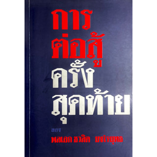 ปัญหาความไม่สงบ : การต่อสู้ครั้งสุดท้าย ของพลเอกชวลิต ยงใจยุทธ