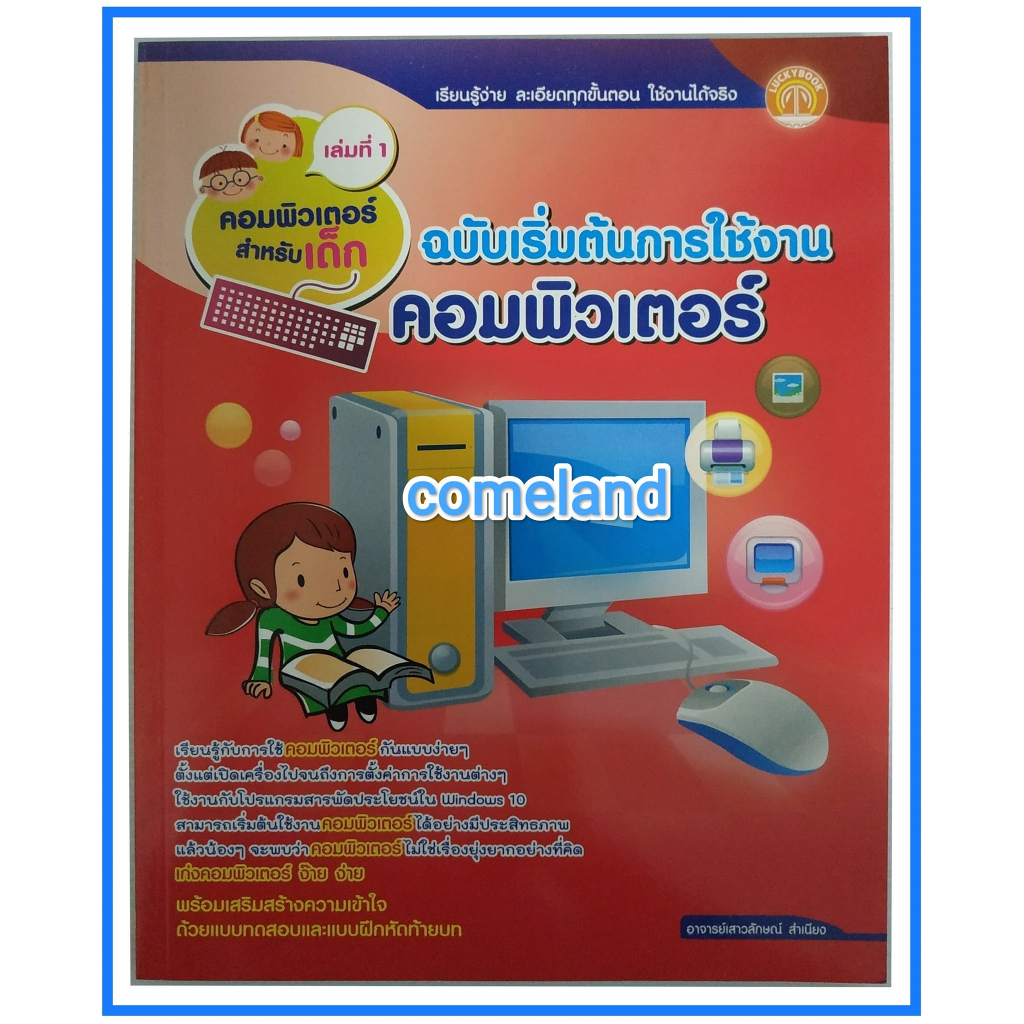 หนังสือคอมพิวเตอร์สำหรับเด็ก-เล่มที่-1-ฉบับเริ่มต้นการใช้งานคอมพิวเตอร์