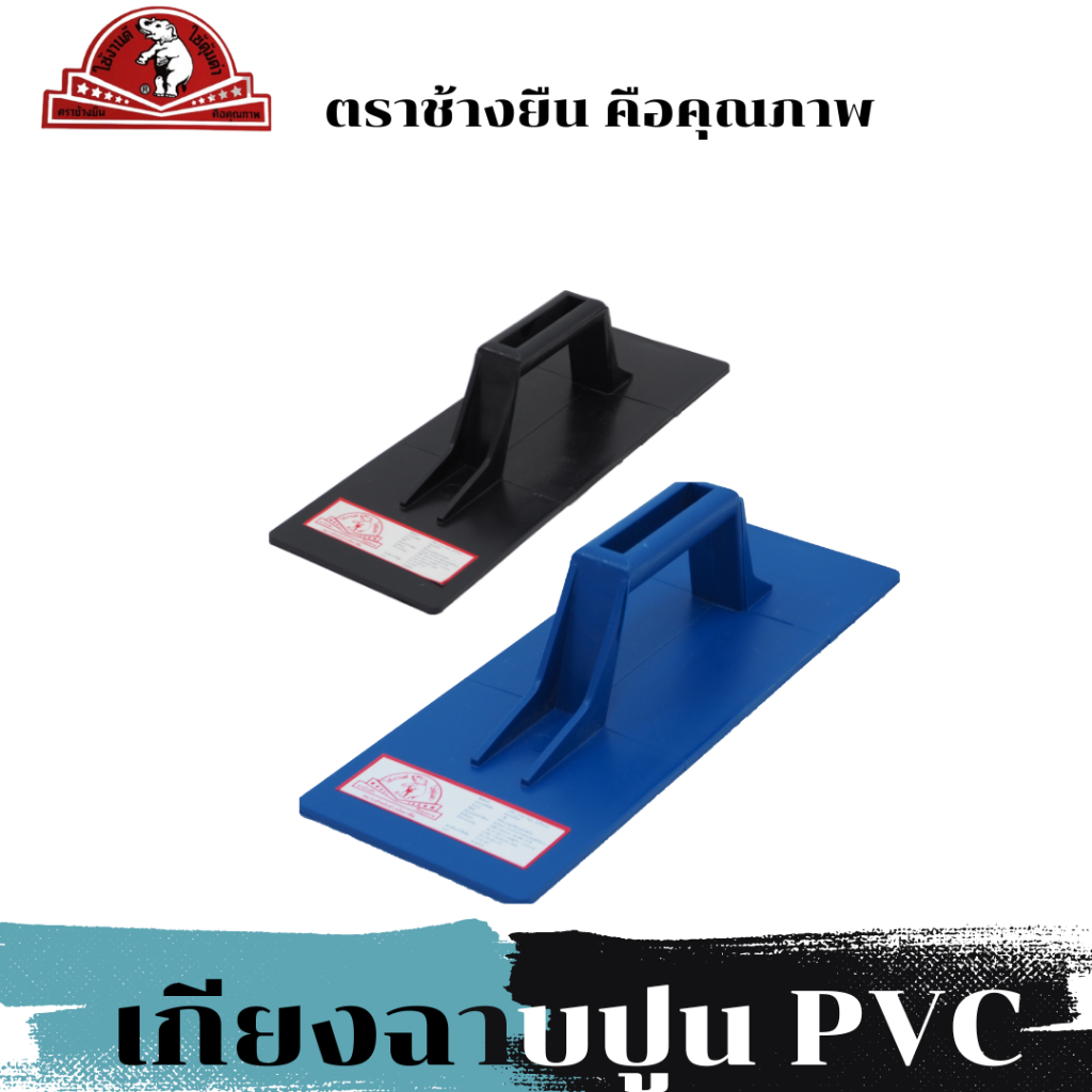 เกียงฉาบปูน-เกียงปาดปูน-เกียง-pvc-ตราช้างยืน