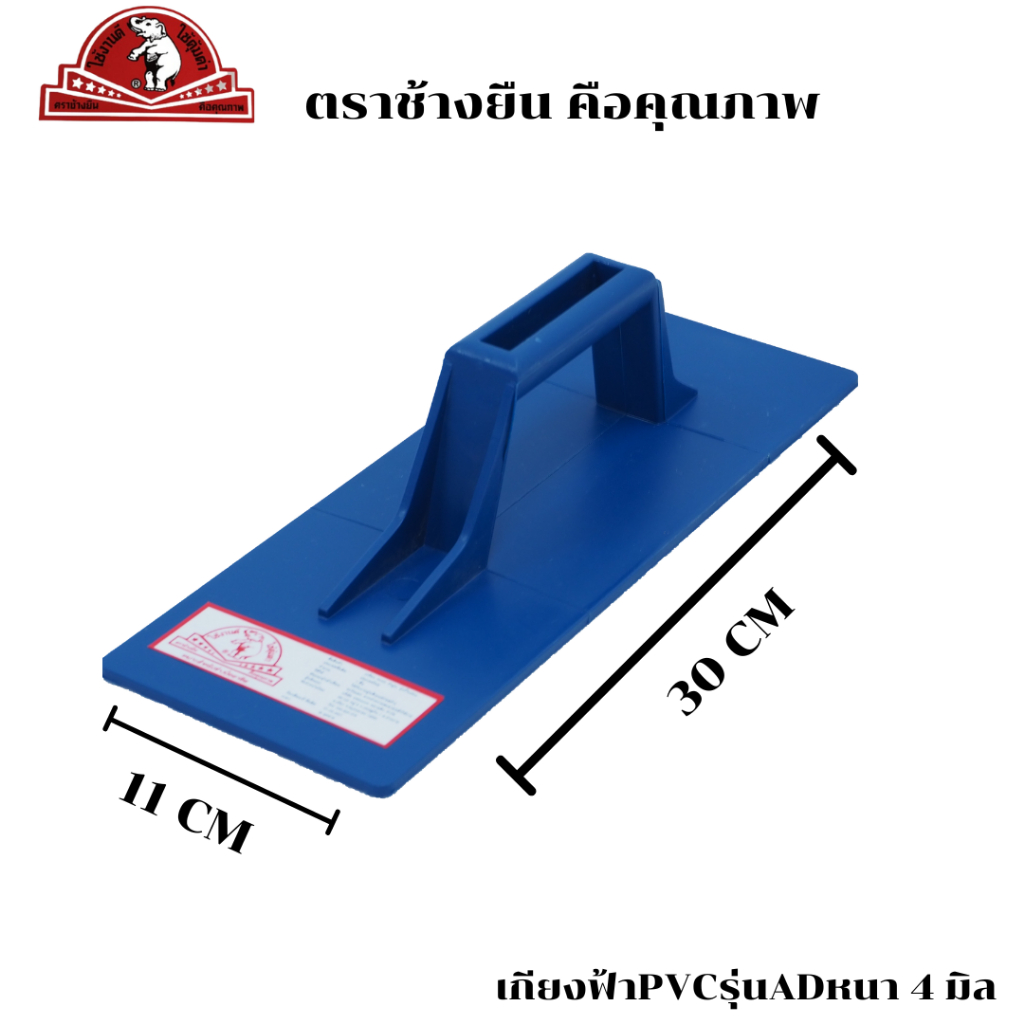 เกียงฉาบปูน-เกียงปาดปูน-เกียง-pvc-ตราช้างยืน