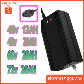 สายชาร์จจักรยานไฟฟ้า 48v/60v/72v 12AH 20AH เครื่องชาร์จจักรยานไฟฟ้า เครื่องชาร์จแบตเตอรี่รถยนต์ไฟฟ้า ดปิดอัตโนมัติ 220V